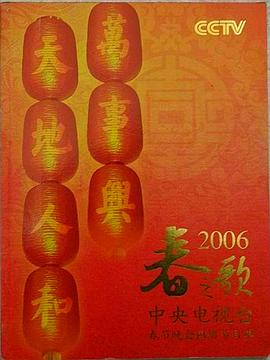 2006年中央电视台春节联欢晚会(全集)