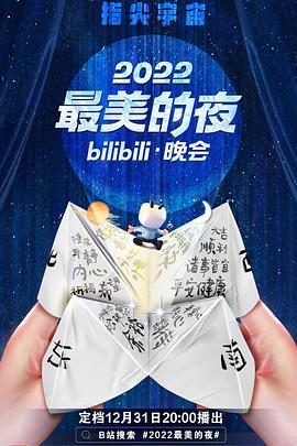 2022最美的夜bilibili晚会(全集)