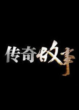 传奇故事2023(全集)