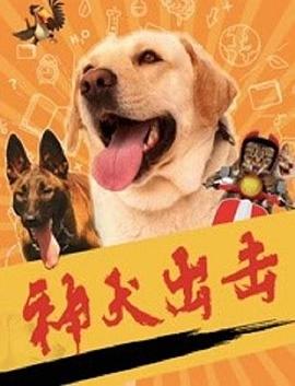 神犬出击(全集)