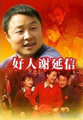 好人谢延信(全集)